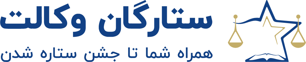ستارگان وکالت