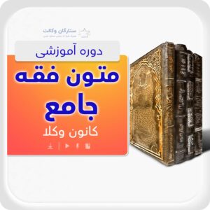 متون فقه جامع کانون وکلا (وکالت ، شهادت ، قضا)
