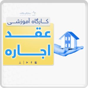 کارگاه عقد اجاره