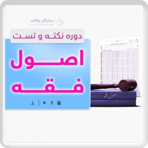 دوره نکته و تست اصول فقه